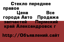 Стекло переднее правое Hyundai Solaris / Kia Rio 3 › Цена ­ 2 000 - Все города Авто » Продажа запчастей   . Пермский край,Александровск г.